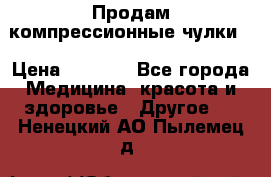 Продам компрессионные чулки  › Цена ­ 3 000 - Все города Медицина, красота и здоровье » Другое   . Ненецкий АО,Пылемец д.